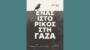 Jean-Pierre Filiu - Ένας ιστορικός στη Γάζα