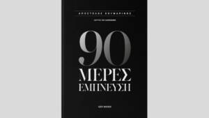 Απόστολος Κουμαρίνος - 90 Μέρες Έμπνευση