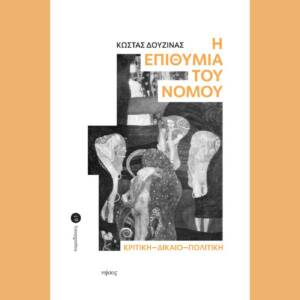 Κώστας Δουζίνας - Η Επιθυμία του Νόμου