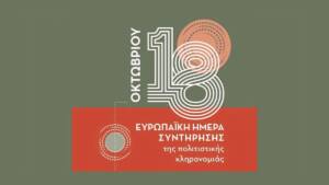 Ευρωπαϊκές Ημέρες Συντήρησης