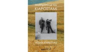 Μαθήματα με τον Κιαροστάμι