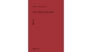 Νάσος Αθανασίου