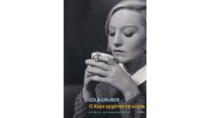 Λολά Γκρυμπέρ - Ο Χορν ερχόταν τη νύχτα