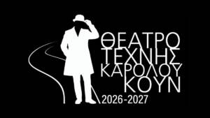 Θέατρο Τέχνης Καρόλου Κουν