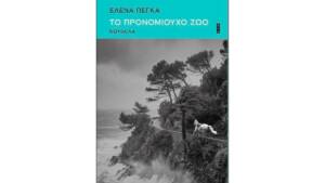 Η Έλενα Πέγκα παρουσιάζει το βιβλίο της «Το Προνομιούχο Ζώο» στο Match Point